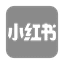 小红书